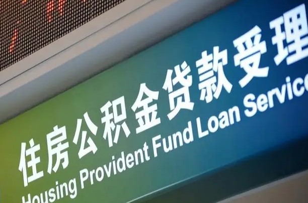 公积金计息-当阳公积金代办平台